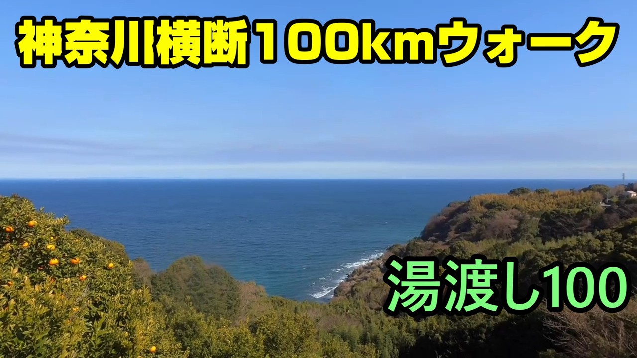 2026 第2回 湯渡し100　神奈川横断105kmウォーク 湯河原～元住吉