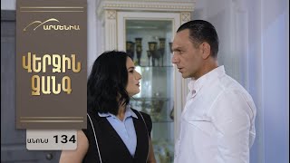 Վերջին Զանգ, Սերիա 134, Անոնս / Verjin Zang