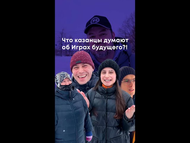 Что казанцы думают об Играх будущего?