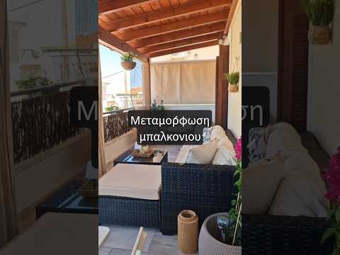Μεταμόρφωση μπαλκονιού! @Spitishop_gr #balconymakeover #balconydecor #makeover