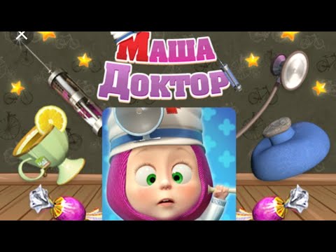 МАША ДОКТОР/МАША И МЕДВЕДЬ СКОРАЯ ПОМОЩЬ/ИГРА МАША И МЕДВЕДЬ