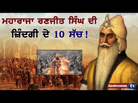 ਮਹਾਰਾਜਾ ਰਣਜੀਤ ਸਿੰਘ ਦੀ ਜ਼ਿੰਦਗੀ ਦੇ 10 ਸੱਚ!