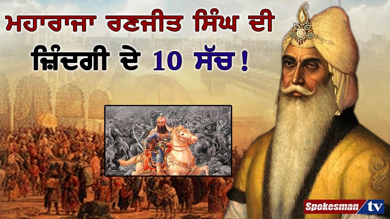 10 Truths Of Maharaja Ranjit Singh'S Life 10 Truths Of Maharaja Ranjit Singh'S Life
