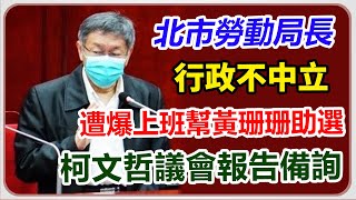 北市遭爆行政不中立　柯文哲議會報告備詢