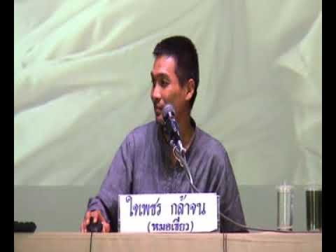 ค่ายสุขภาพ แพทย์ทางเลือกวิถีธรรม ช่วงที่ 3