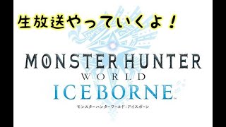 MHWアイスボーン生放送!!　双剣使いが笛で攻略します！
