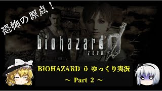 【ゆっくり実況】恐怖の原点！バイオハザード 0  ～ Part 2 ～