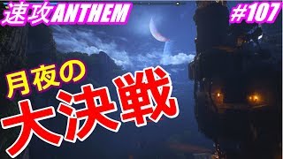 アンセム ANTHEM #107 セプターによる速攻プレイをフリープレイで練習中♪