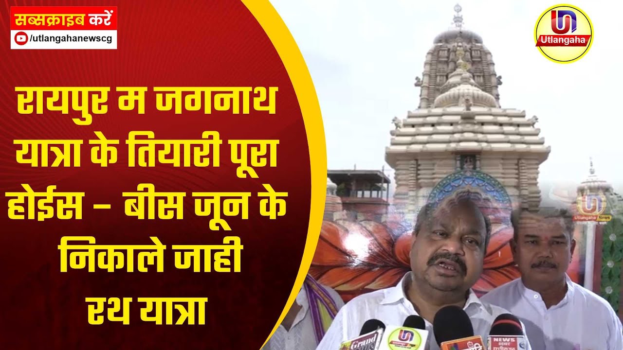 रायपुर म जगनाथ यात्रा के तियारी पूरा होईस – बीस जून के निकाले जाही रथ यात्रा