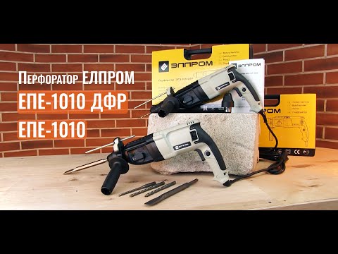 Перфоратор Элпром ЭПЭ - 1010 ДФР со съемным патроном и силой удара 4 Дж - фото 1 - id-p1540412925