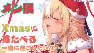 不知火フレア - 【MemberOnly】Christmasだし私が君と一緒に過ごしたいだけなんだ…??【不知火フレア/ホロライブ】
