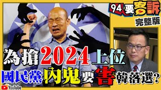 韓嗆做不好要撞死！藍營內賊害韓落選拱別人