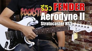 Video thumbnail for รีวิว Fender Aerodyne II Stratocaster HSS Made in Japan by Music Arms