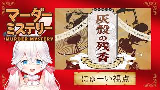 【マーダーミステリー】灰殻の残香【 美弥子役：にゅーい視点 】ネタバレ注意