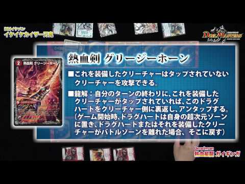 デュエル・マスターズ「火単ガイギンガ　VS　カイザー刃鬼」