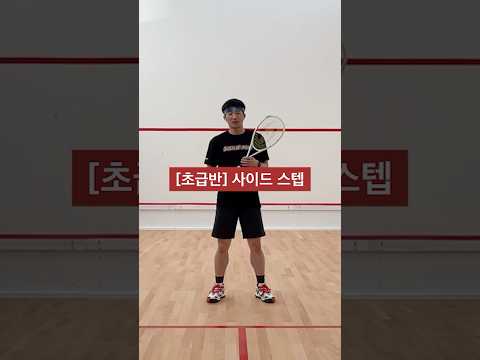 [초급반] 효율적으로 무빙 - 사이드 스텝 + 런지 #스쿼시 #스쿼시포스트 #squash