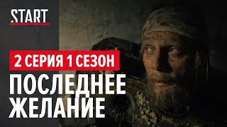 Шерлок в России (18+) || 2 серия. Последнее желание