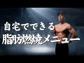 【自重トレーニング】たった5分の全身脂肪燃焼メニュー!誰でも自宅で簡単にできます!