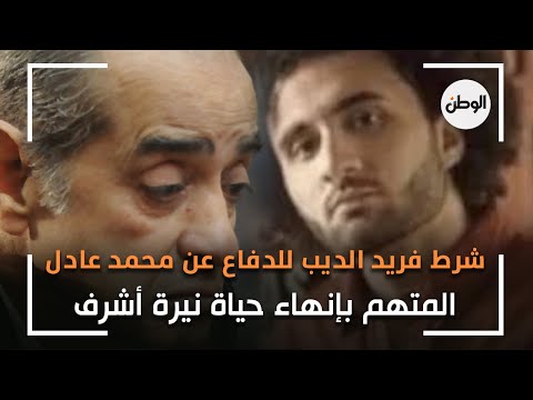 شرط فريد الديب للدفاع عن محمد عادل المتهم بإنهاء حياة نيرة أشرف