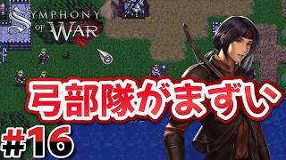 #16 第15章：弓部隊弱くない？？【Symphony of War】