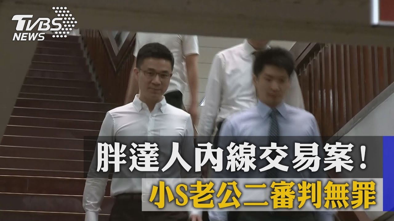胖達人內線交易案 小S老公二審判無罪