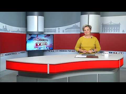 Новости ТВН от 16.09.26 (12+)