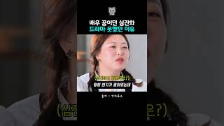 배우 꿈이던 신진화 드라마 못했던 이유