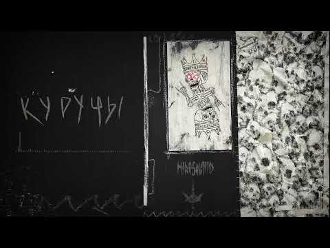 miroshland - Куручы