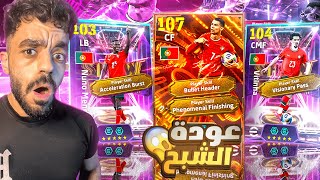 اخيرا فتحت بكج كريستيانو الجديد????عودة الطائر الشبح????|efootball 2025