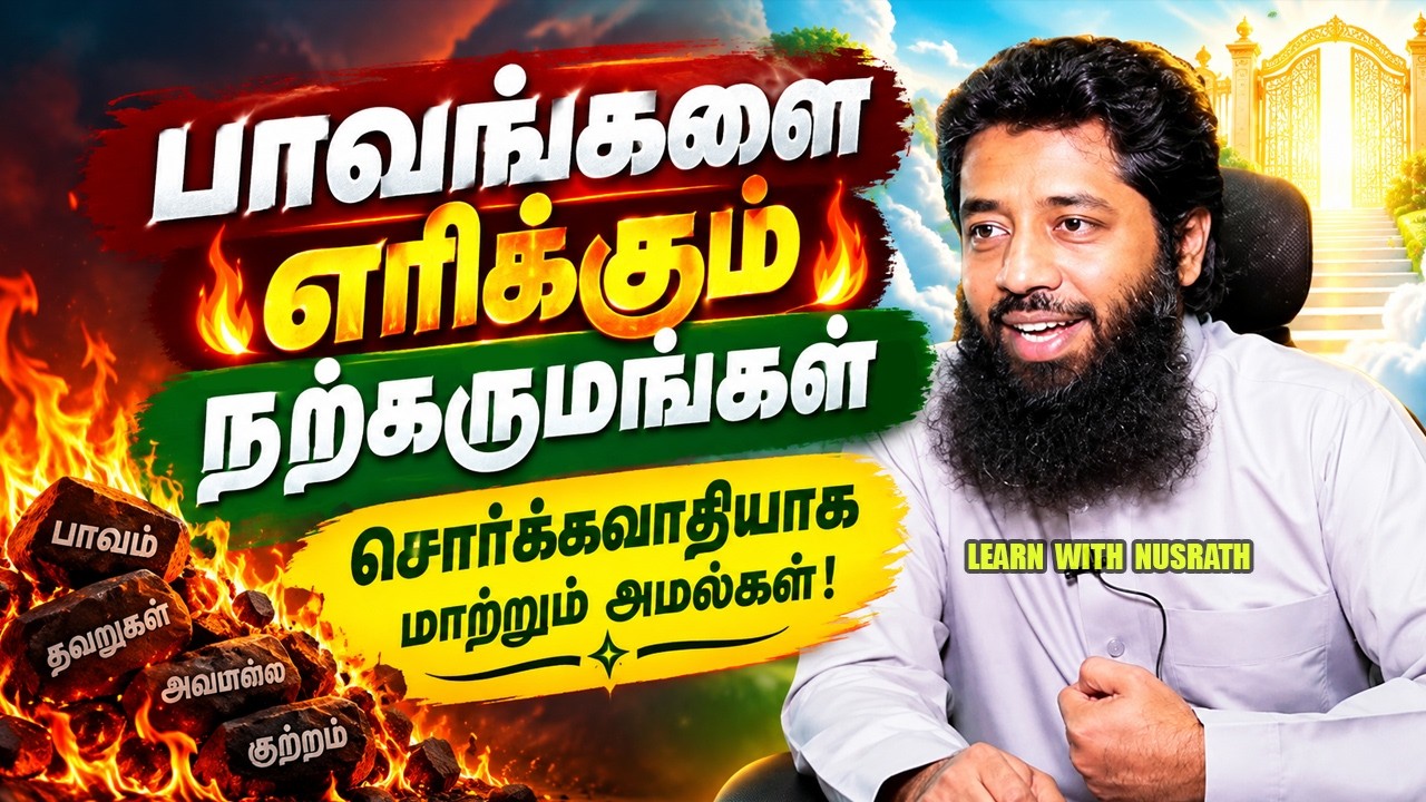பாவங்களை எரிக்கும் நற்கருமங்கள்! | Mujahid Ibnu Razeen | Tamil Bayan