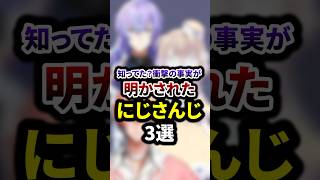 祝30万再生🌈知ってた？衝撃の事実が明かされたにじさんじ3選 #shorts #vtuber #雑学