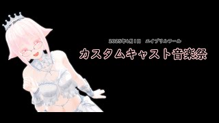カスタムキャスト音楽祭20250401