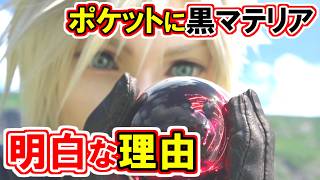 【FF7リバース】黒マテリアの謎完全解説！【透明マテリアの役割と白マテリア】