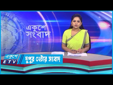 02 PM News || দুপুর ০২টার সংবাদ || 09 December 2022 || ETV News