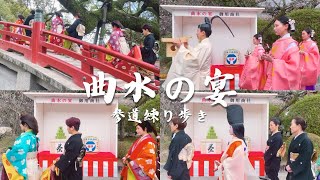 2024年太宰府天満宮 曲水の宴 参道練り歩き【福岡】Dazaifu Tenmangu Shrine/ 太宰府天滿宮/ FUKUOKA, JAPAN