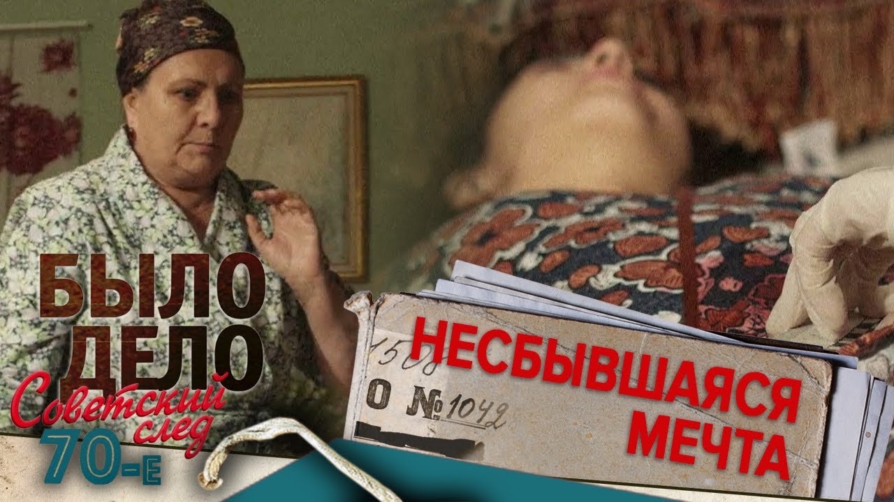 Было дело. 70-е. Советский след: Несбывшаяся мечта