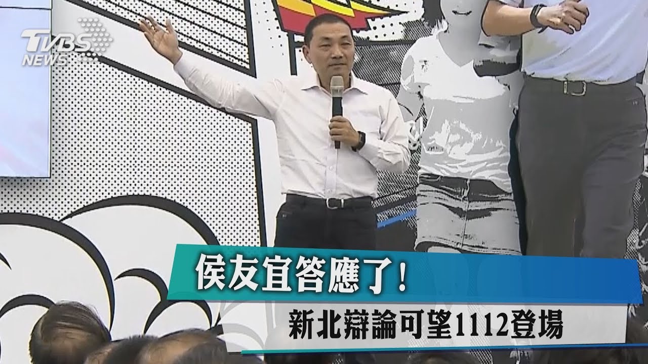 侯友宜答應了! 新北辯論可望11/12登場