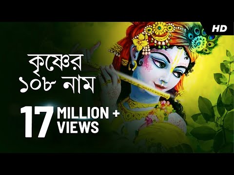 Krishner 108 Naam (কৃষ্ণের অষ্টোত্তর শতনাম) | 108 Names of Lord Krishna | Pousali Banerjee | Aalo