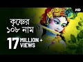 Krishner 108 Naam কৃষ্ণের অষ্টোত্তর শতনাম 108 Names Of Lor