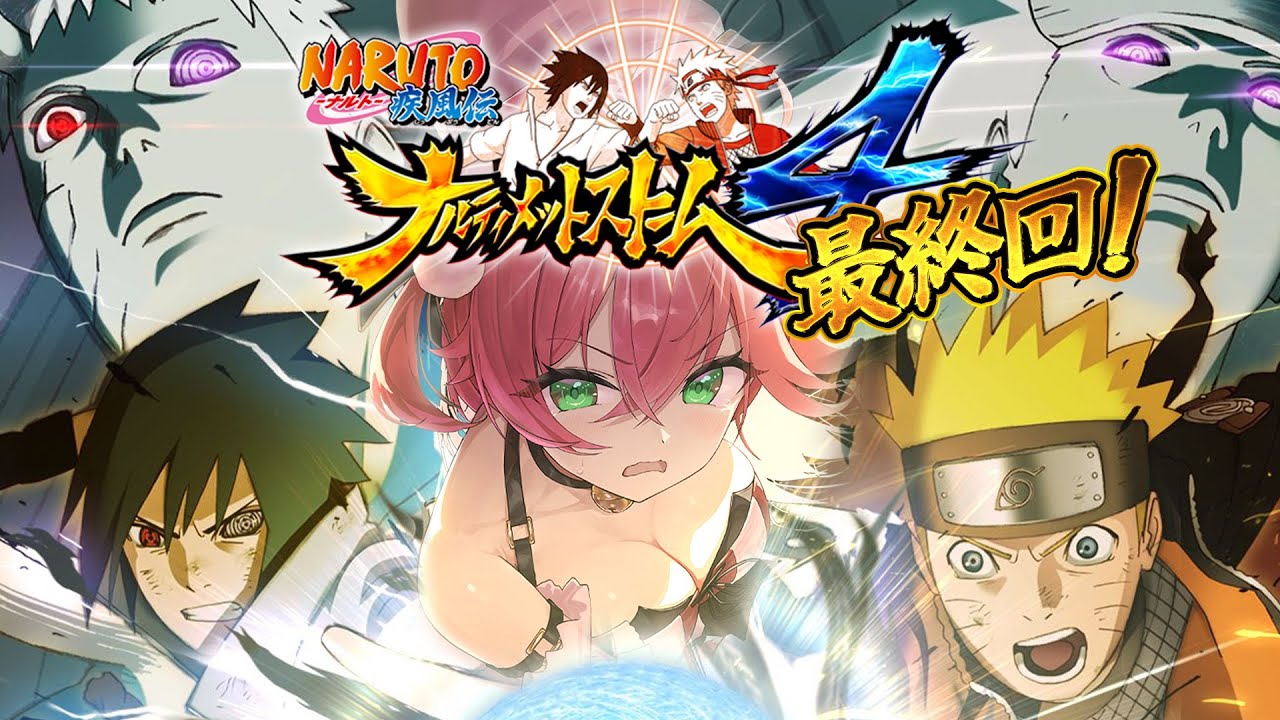 最終回【 NARUTO 】完全初見でNARUTO-ナルト- 疾風伝 ナルティメットストーム4やるってばよ❕🍥【ホロライブ/さくらみこ】※ネタバレあり