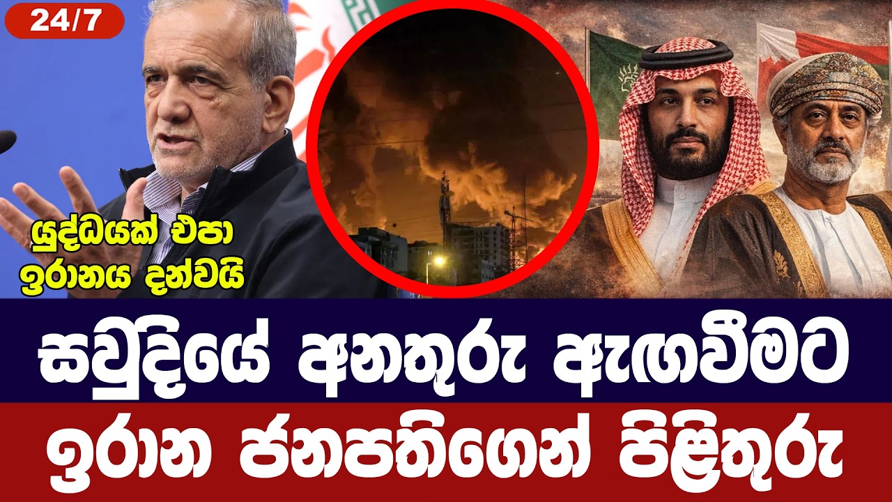 සවුදියේ අනතුරු ඇගවීමට ඉරාන ජනපතිගෙන් ප්‍රතිචාර