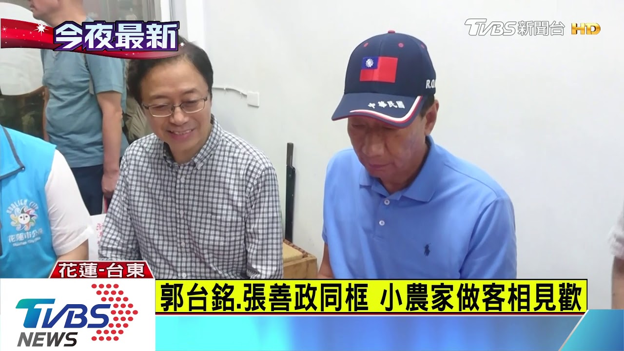 都想選2020 郭台銘、張善政花蓮共進晚餐