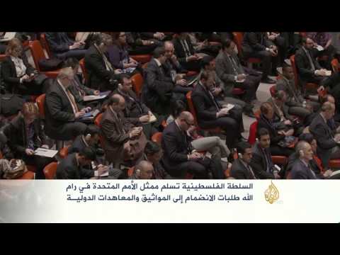 فلسطين تُسلم الأمم المتحدة وثائق الاتفاقات الدولية