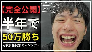【完全公開】先週の収支と今週のガチ予想　元教員格闘家ギャンブラーが「勝ち逃げ」を徹底する理由とは？