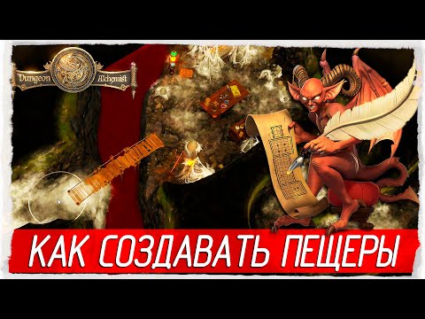 Dungeon Alchemist - КАК СОЗДАВАТЬ ПЕЩЕРЫ (ПОДЗЕМЕЛЬЯ) [Показываю на примере, создаём карту]