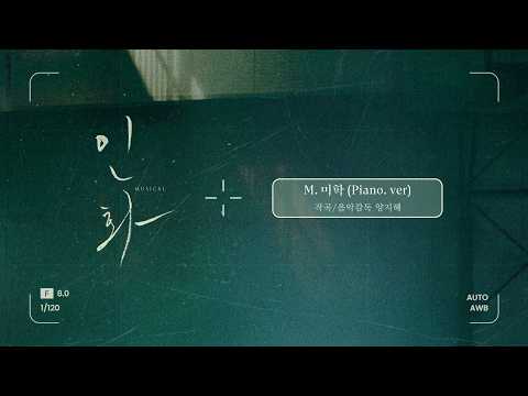 뮤지컬 [인화] 넘버 미리 듣기 - 미학