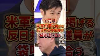共産党ほんとに大丈夫？ #政治 #日本共産党 #山添拓