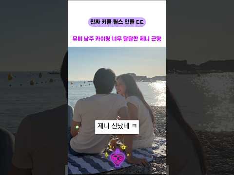 ‘블랙핑크 제니’ 찐 커플 같다는 뮤비 남주 카이와 달달한 모습 #아이돌 #케이팝 #제니 #블랙핑크 #sho…