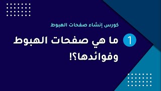 كورس تصميم صفحات الهبوط مجانا على ووردبريس