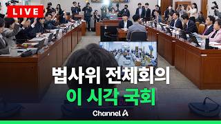 [????라이브를 켜라] [LIVE] 국회 법사위 전체회의 실시간 현장 / 채널A
